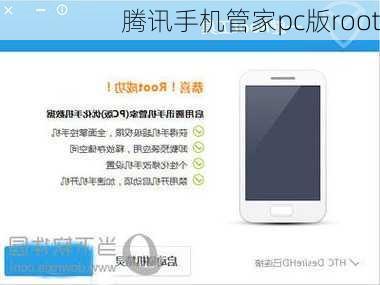 腾讯手机管家pc版root