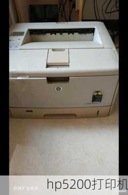 hp5200打印机