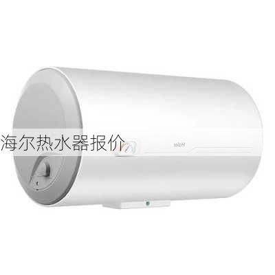 海尔热水器报价