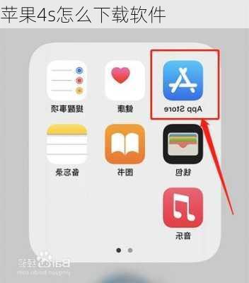 苹果4s怎么下载软件