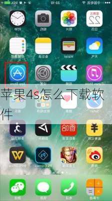 苹果4s怎么下载软件