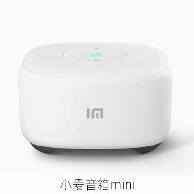 小爱音箱mini