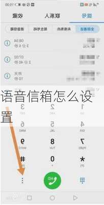 语音信箱怎么设置