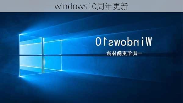 windows10周年更新