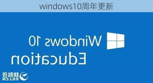 windows10周年更新