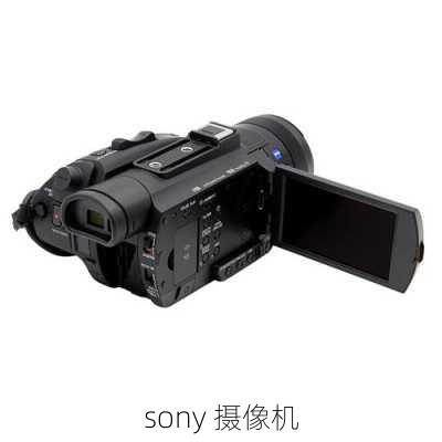 sony 摄像机