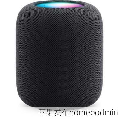 苹果发布homepodmini