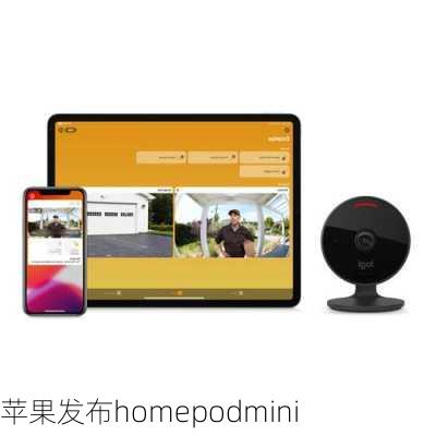 苹果发布homepodmini