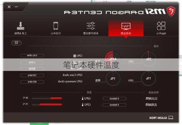 笔记本硬件温度