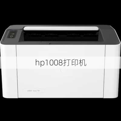 hp1008打印机