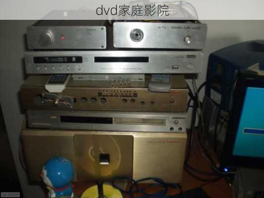 dvd家庭影院