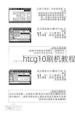 htcg10刷机教程