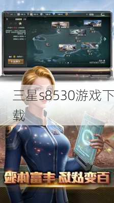 三星s8530游戏下载