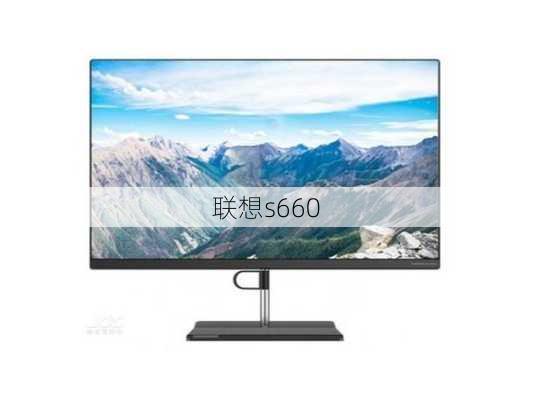 联想s660