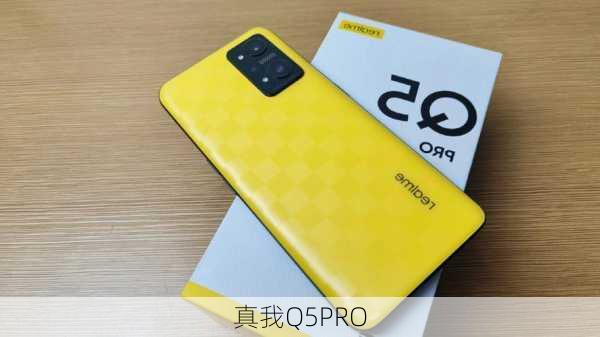 真我Q5PRO