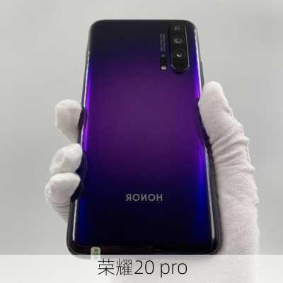 荣耀20 pro