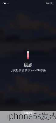 iphone5s发热