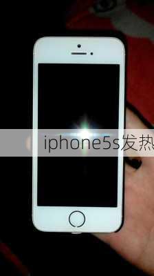 iphone5s发热