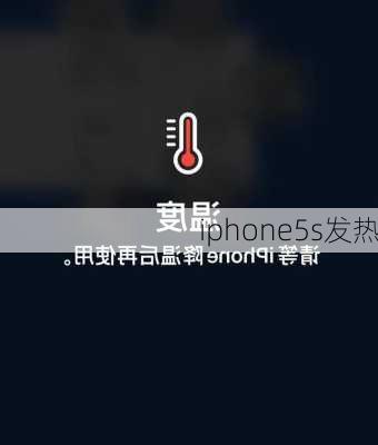 iphone5s发热