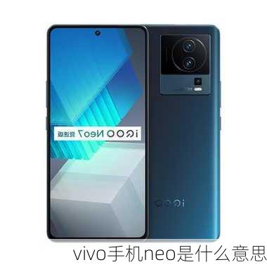 vivo手机neo是什么意思