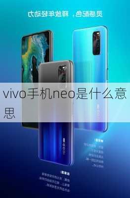 vivo手机neo是什么意思