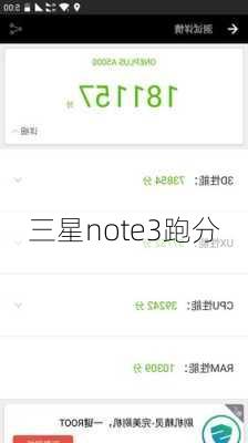 三星note3跑分