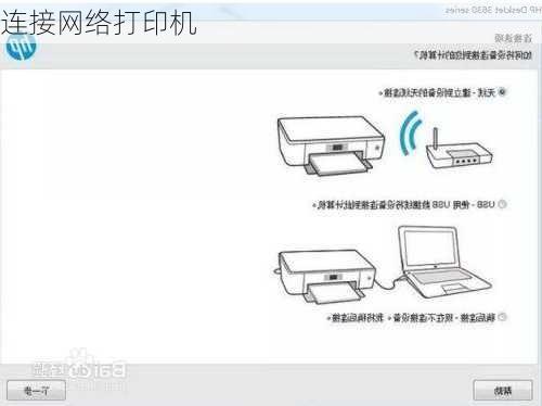 连接网络打印机