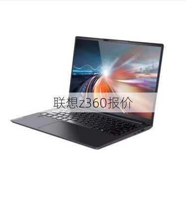 联想z360报价