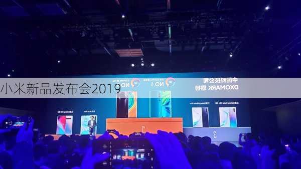 小米新品发布会2019