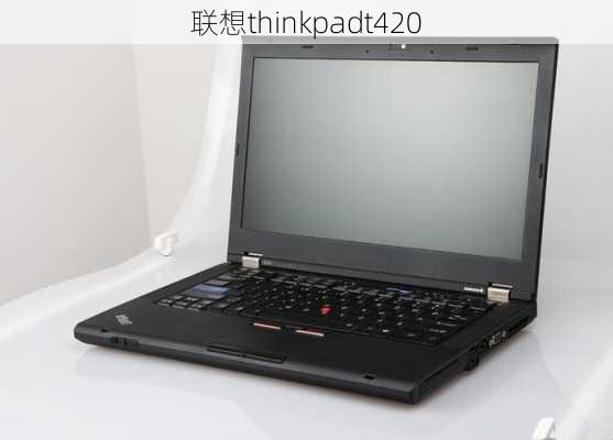 联想thinkpadt420