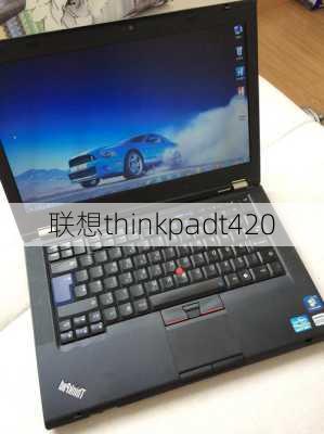 联想thinkpadt420