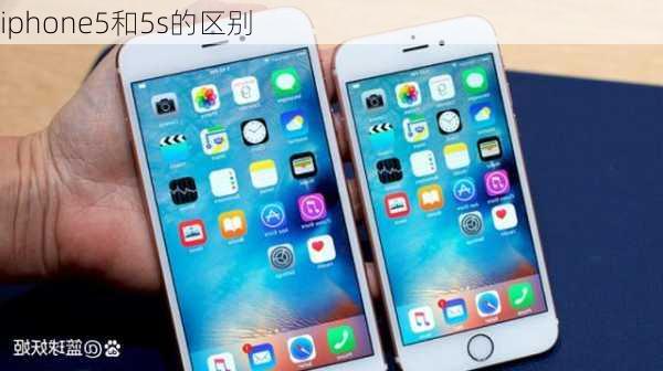 iphone5和5s的区别