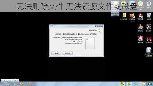 无法删除文件 无法读源文件或磁盘