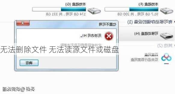 无法删除文件 无法读源文件或磁盘