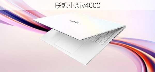 联想小新v4000