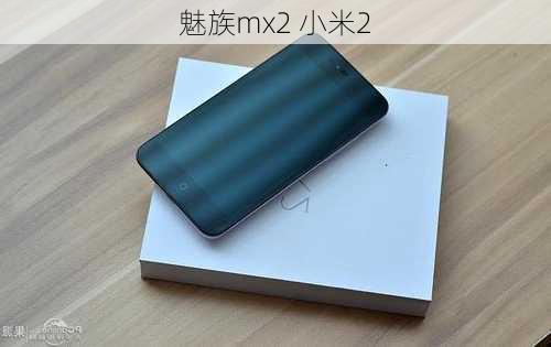 魅族mx2 小米2