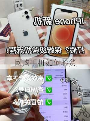 网购手机如何验货