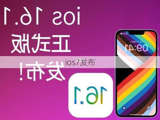 ios7发布