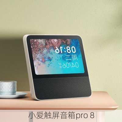 小爱触屏音箱pro 8