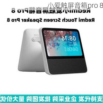 小爱触屏音箱pro 8