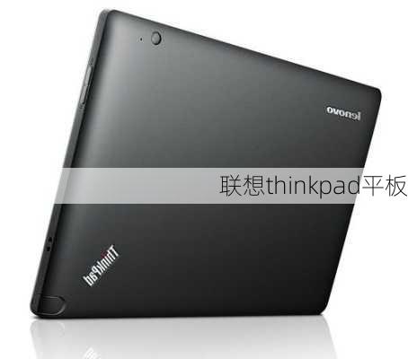 联想thinkpad平板