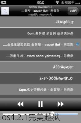 ios4.2.1完美越狱