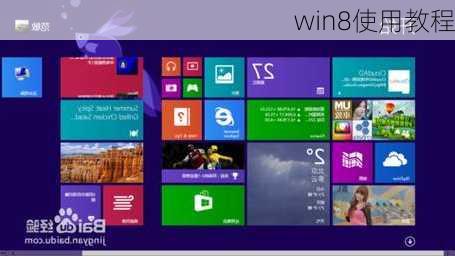 win8使用教程