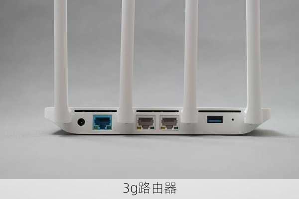 3g路由器