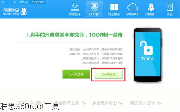 联想a60root工具