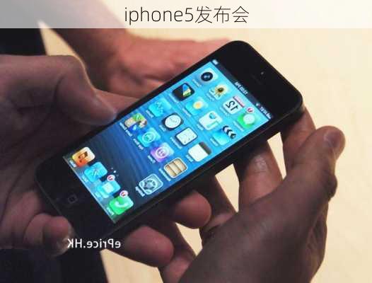 iphone5发布会