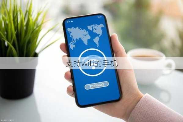 支持wifi的手机