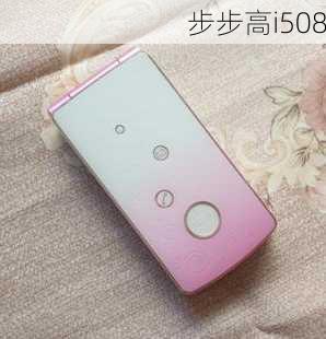 步步高i508