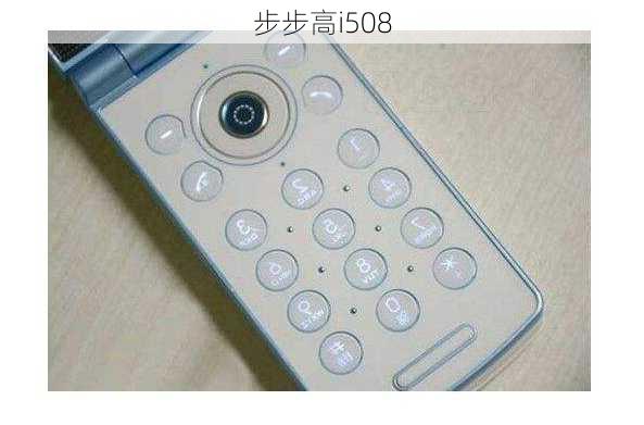 步步高i508