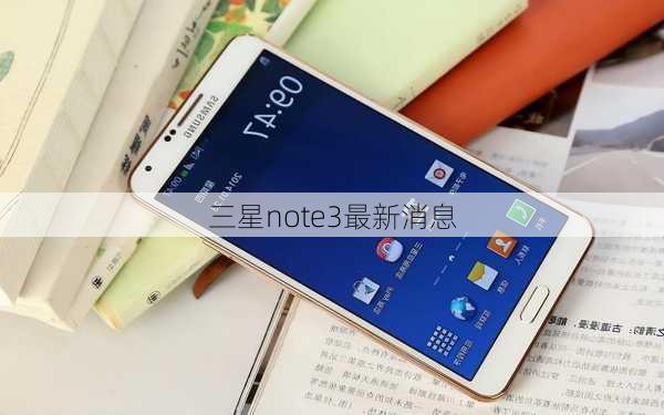 三星note3最新消息